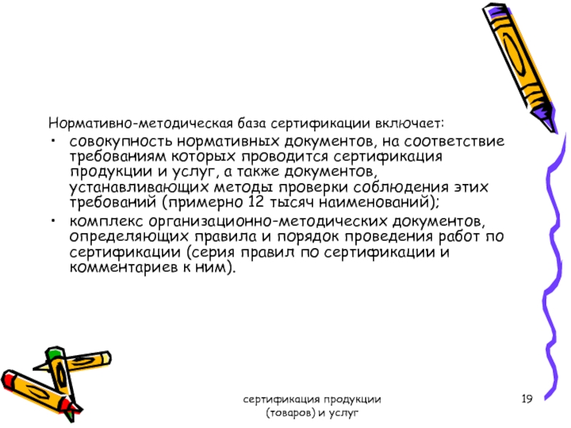 В совокупности включающей. Нормативно-методическая база сертификации - это. Совокупность внутренних нормативно-методических документов,.