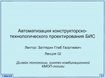 Автоматизация конструкторско-технологического проектирования БИС