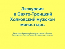 Экскурсия в Свято - Троицкий Холковский мужской монастырь 8 класс