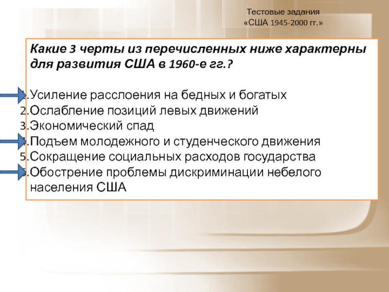 Великое общество. США 1945-2000. Сырье США 1945 - 2000. Рабочий лист по теме США В 1945-2000гг.