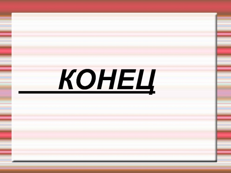 8 урок конец. В конце концов. Конец 4 класса. Конец презентации 9 класс. Нам конец текст.