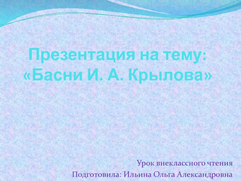 Презентация Басни И. А. Крылова