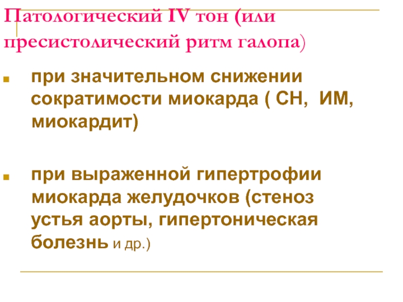 4 тон. Патологический IV тон. Четвертый патологический тон имеет частоту.