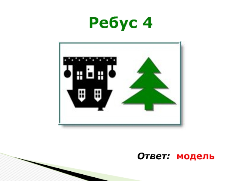 Ответы модели. Ребус модель. Ребус к слову моделирование. Знаковые модели ребус. Ребус модель с домом и елкой.