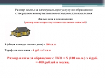 Размер платы за коммунальную услугу по обращению с твердыми коммунальными