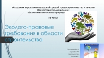 Эколого-правовые требования в области строительства