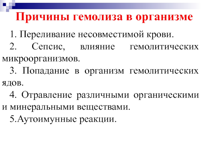 Определение гемолиза. Основные причины гемолиза. Гемолиз эритроцитов причины. Факторы вызывающие гемолиз эритроцитов. Основные механизмы внутрисосудистого гемолиза эритроцитов.