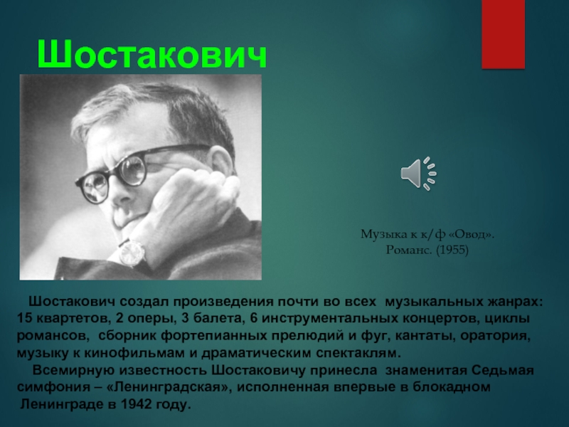 Почему шостакович. Dmitrii Shostakovich. Шостакович 1955. Вклад Шостаковича. Шостакович вклад в культуру.