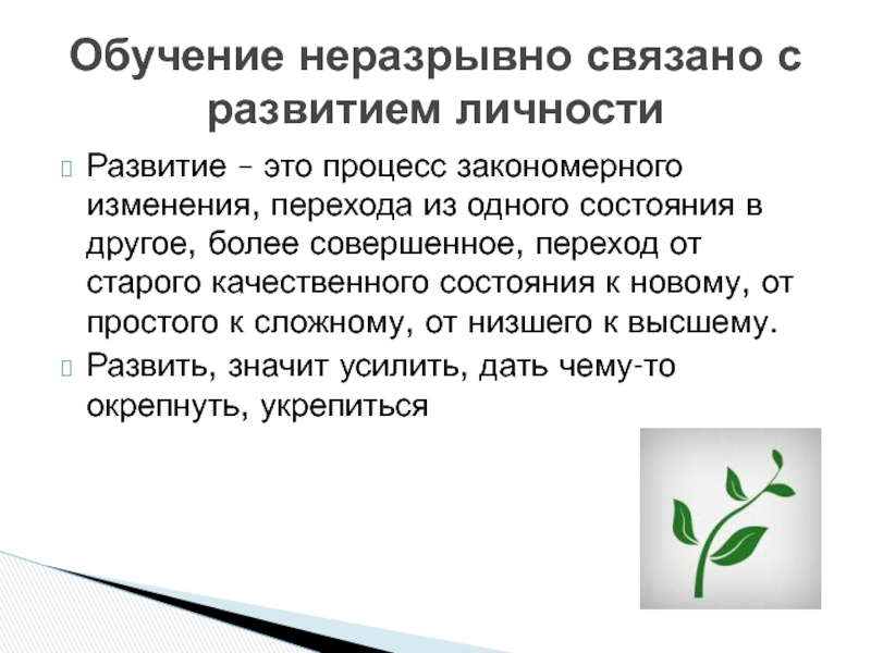 Переход от старого качественного состояния. Развитие это процесс закономерных изменений. Процесс перехода из одного состояния в другое, более совершенное. Развитие это процесс изменения переход из. Обучение от простого к сложному.