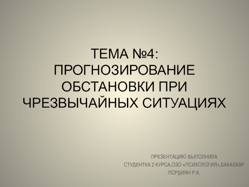 ТЕМА №4: ПРОГНОЗИРОВАНИЕ ОБСТАНОВКИ ПРИ ЧРЕЗВЫЧАЙНЫХ СИТУАЦИЯХ