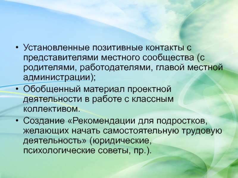 Местный представитель. Представители локальных. Закрепить положительные связи.