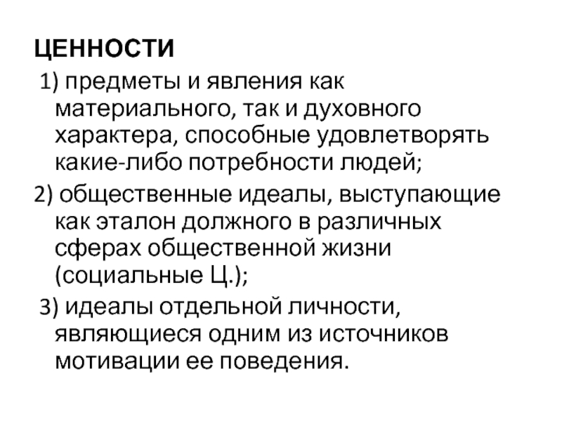 Духовный характер. Ценности и феномен жизни. Идеал общественной жизни. Ценность предмета. Общественный характер духовных ценностей.