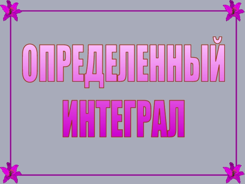 ОПРЕДЕЛЕННЫЙ
ИНТЕГРАЛ