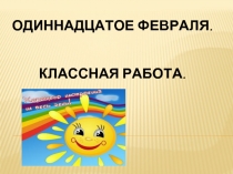 Окончание