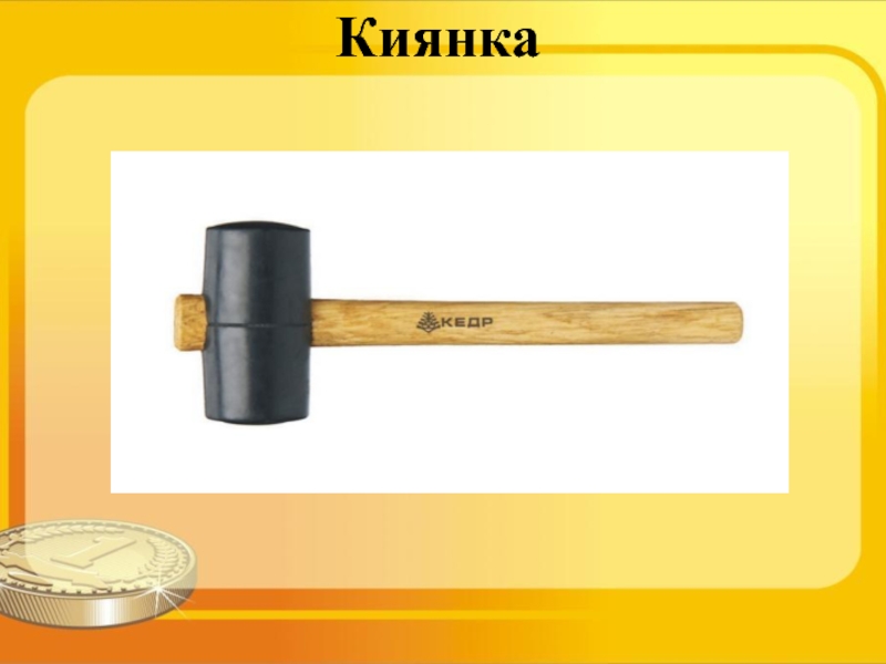 Тех карта киянки