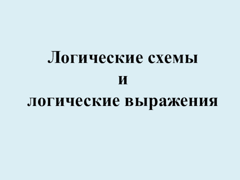 Логические схемы и логические выражения