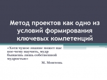 Метод проектов как одно из условий формирования ключевых компетенций