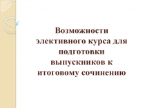 Возможности элективного курса для подготовки выпускников к итоговому сочинению