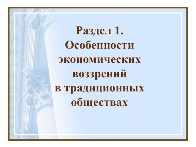 Раздел 1.
Особенности экономических
воззрений
в традиционных обществах