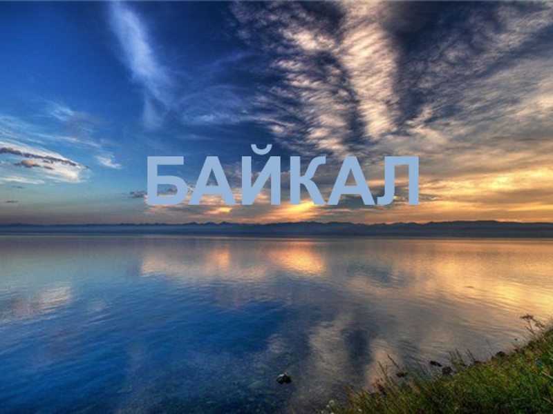 Презентация Байкал