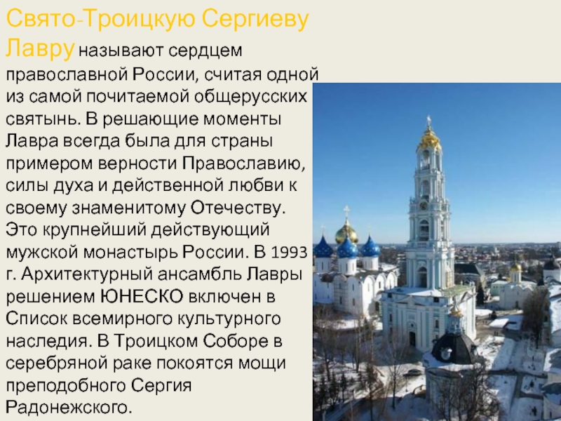 Свято-Троицкую Сергиеву Лавру называют сердцем православной России, считая одной из самой почитаемой общерусских святынь. В решающие моменты