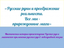 Русские руны и преображение реальности. Все мы – прирожденные маги