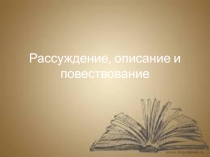 Рассуждение, описание и повествование