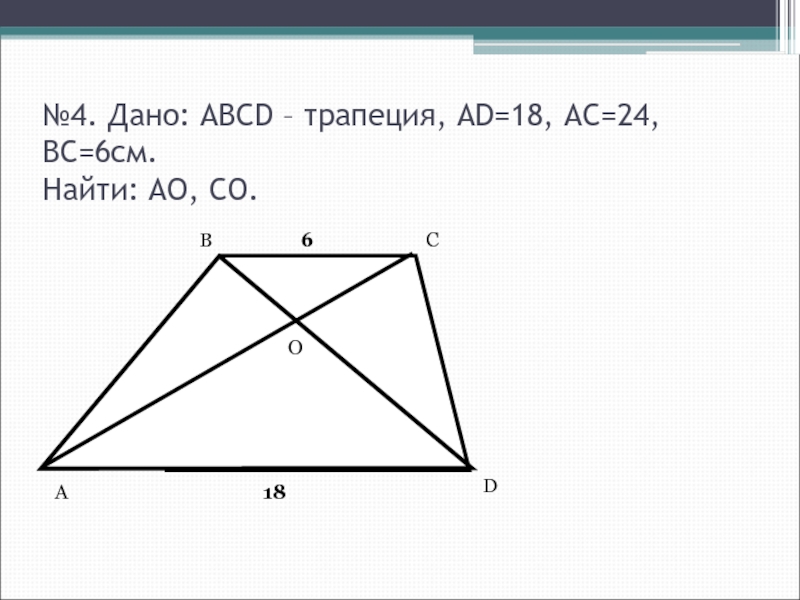 Abcd трапеция ad bc 6. Подобные треугольники ABCD трапеция. ABCD трапеция ao co 7 3 bd 40 см. Все подобные треугольники в трапеции. ABCD трапеция ad=BC=6 S=12.