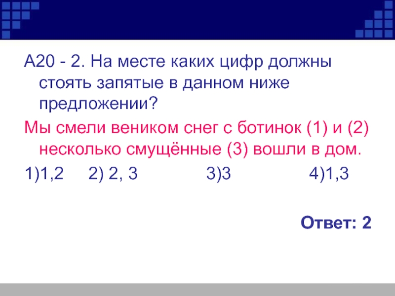 На месте каких цифр должны стоять запятые. На месте каких цифр должны стоять запятые в данном ниже предложении. На месте каких цифр должны стоять запятые ЕГЭ Барский дом.