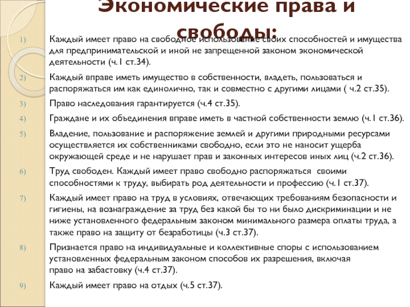 ОСНОВЫ КОНСТИТУЦИОННОГО ПРАВА РОССИИ Экономические права и свободы:Каждый имеет право на свободное использование своих способностей Экономические права и свободы:Каждый имеет право на свободное использование своих способностей и имущества для предпринимательской и иной