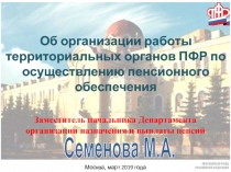 Семенова М.А.
Москва, март 2019 года
Заместитель начальника Департамента
