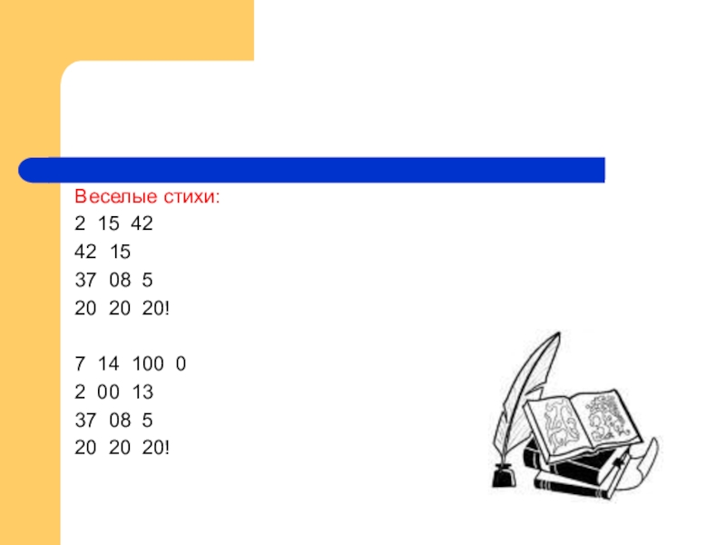 2 15 42. Математический стишок 2 15 42. 2 15 42 42 15 37 08 5 20 20 20. Веселый стих: 2 15 42 42 15 37 08 5 20 20 20!. Математический стишок 2 15 42 42 15 37 08 5 20 20 20.