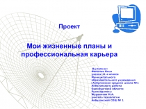 Проект Мои жизненные планы и профессиональная карьера