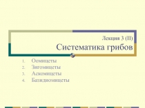 Лекция 3 ( II ) Систематика грибов