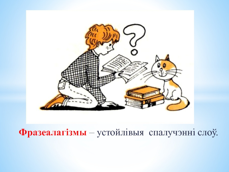 Фразеалагізмы – устойлівыя спалучэнні слоў