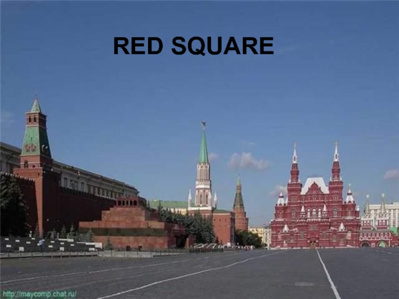 Red Square 7 класс