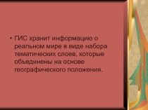 ГИС хранит информацию о реальном мире в виде набора тематических слоев, которые