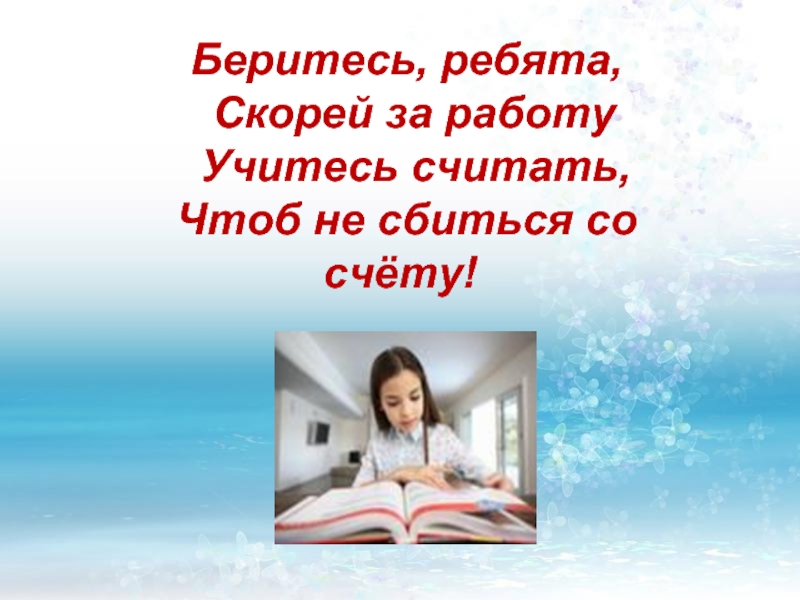 Чтоб считать. Браться за работу. Берись за работу. Взяться за работу. Беритесь за работу.