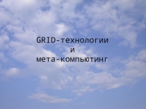 GRID-технологии