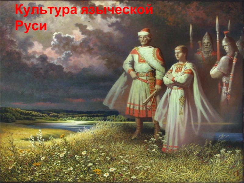 Культура языческой Руси
