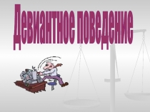 Девиантное поведение