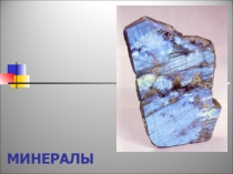 МИНЕРАЛЫ