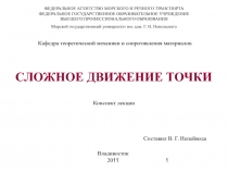 Сложное движение точки