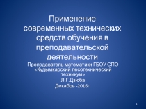 Применение современных технических средств обучения в преподавательской деятельности