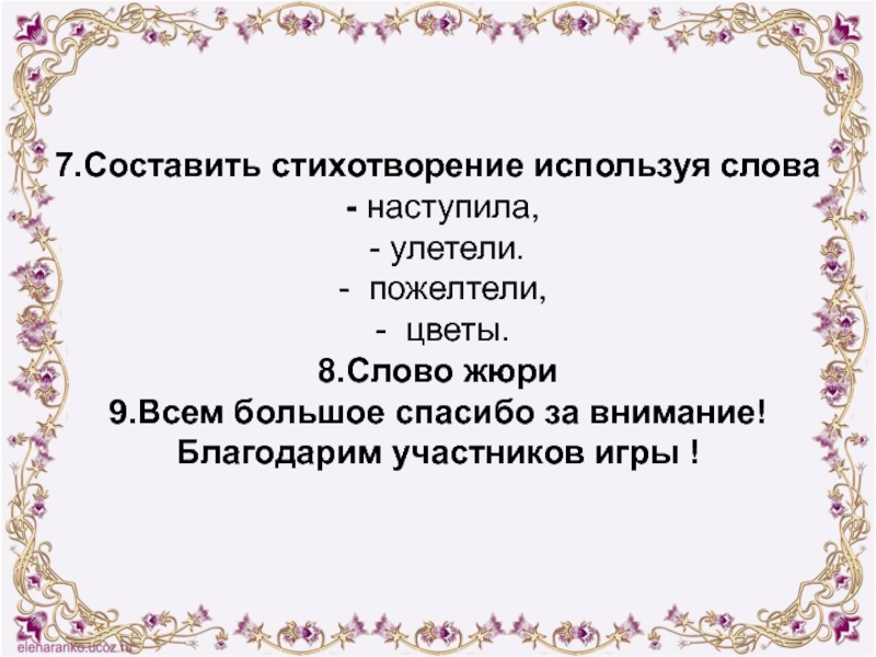 Составить стихотворение. Составление стихов. Составь стих. Составить стих из слов.