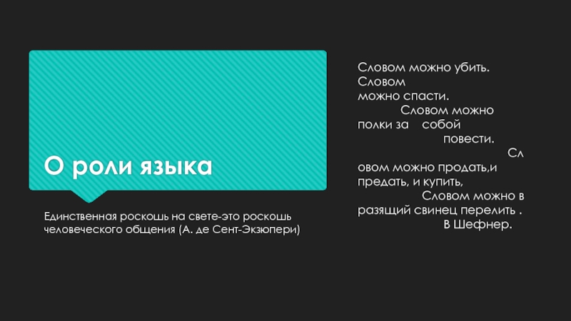 О роли языкаЕдинственная роскошь на свете-это роскошь человеческого общения (А. де Сент-Экзюпери)Словом можно убить. Словом 				можно спасти.					Словом