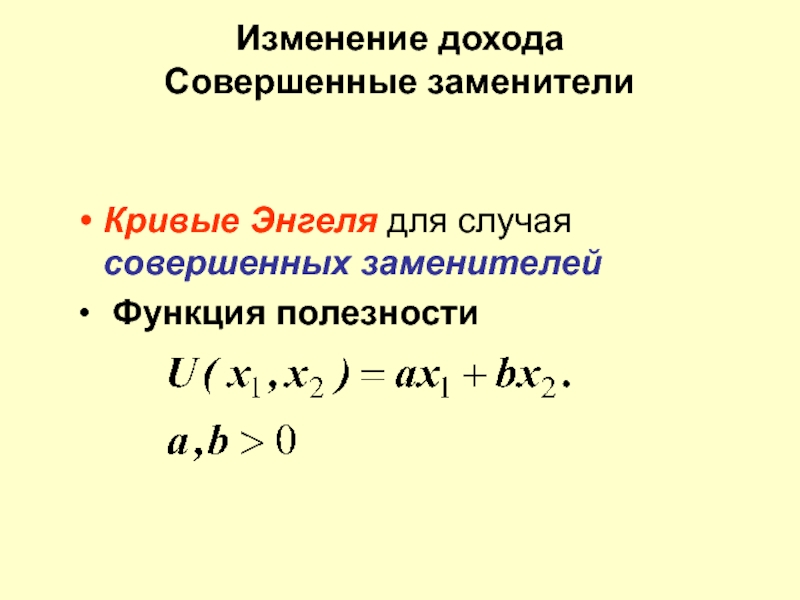 Изменение дохода. Функция полезности совершенных субститутов. Кривая Энгеля для совершенный субститут. Совершенные заменители. Совершенные субституты.