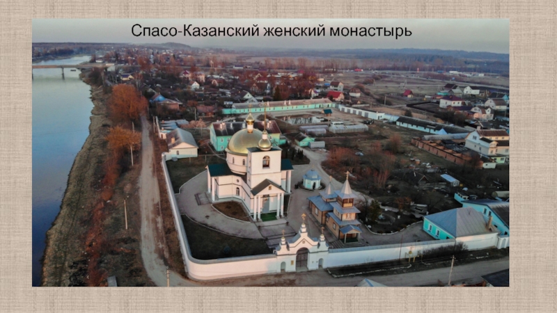 Спасо-Казанский женский монастырь