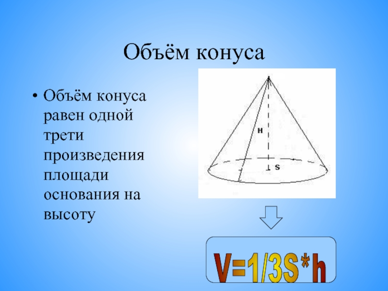 Объем конуса равен 168. Образующая конуса. H конуса. Площадь основания конуса на высоту. Объем конуса формула.