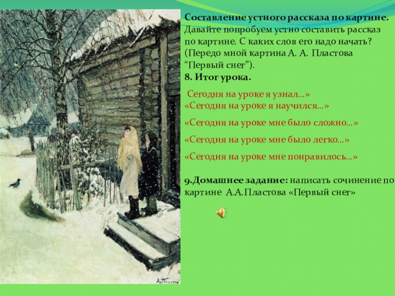 Урок по картине пластова первый снег. Картина первый снег пластов. Стих первый снег пластов. Ворона на картине Пластова первый снег. Описание картины первый снег.